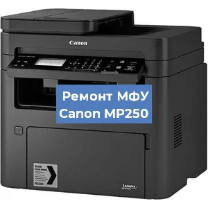 Замена лазера на МФУ Canon MP250 в Ростове-на-Дону